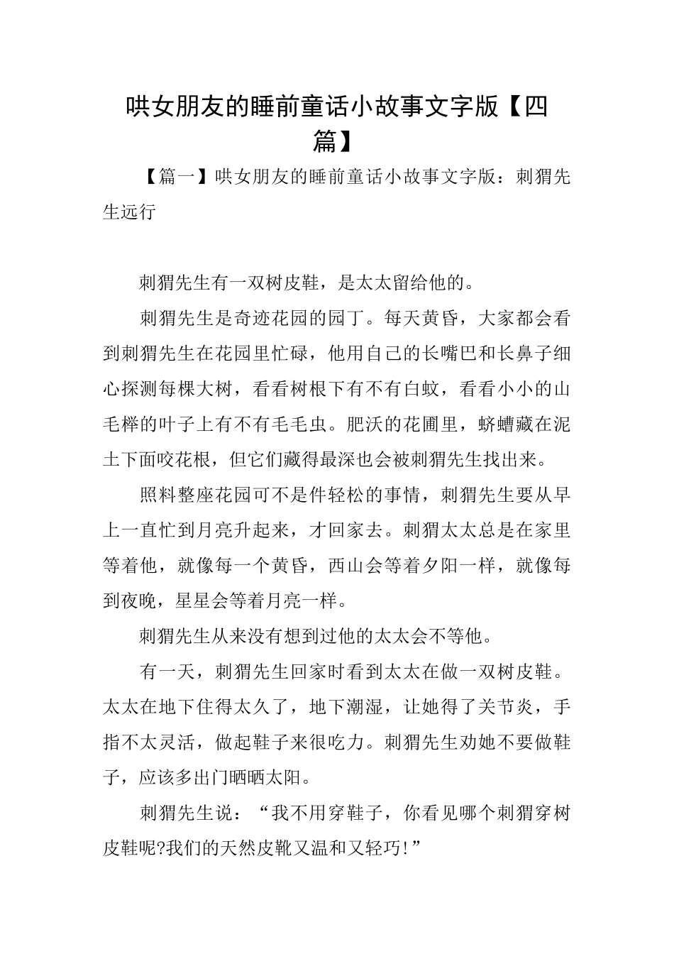 哄女朋友的睡前童话小故事文字版_第1页