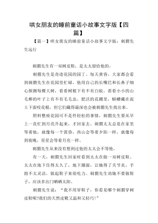 哄女朋友的睡前童话小故事文字版