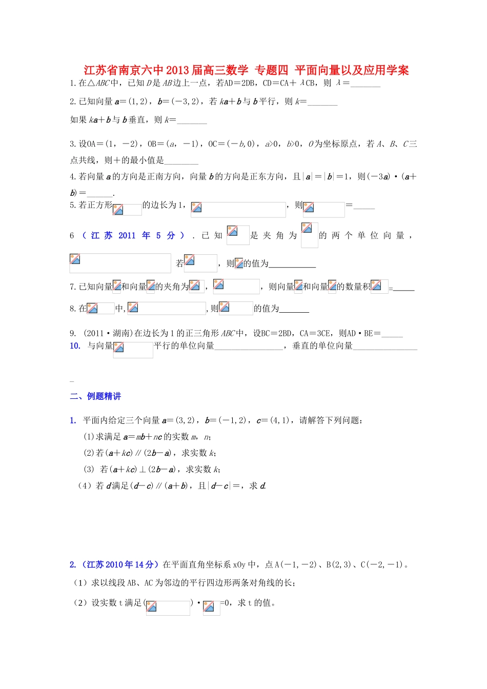 江苏省南京六中2013届高三数学 专题四 平面向量以及应用学案_第1页