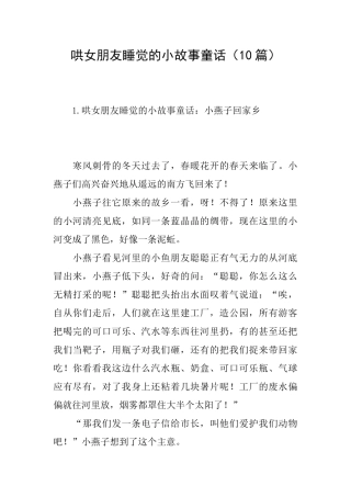 哄女朋友睡觉的小故事童话