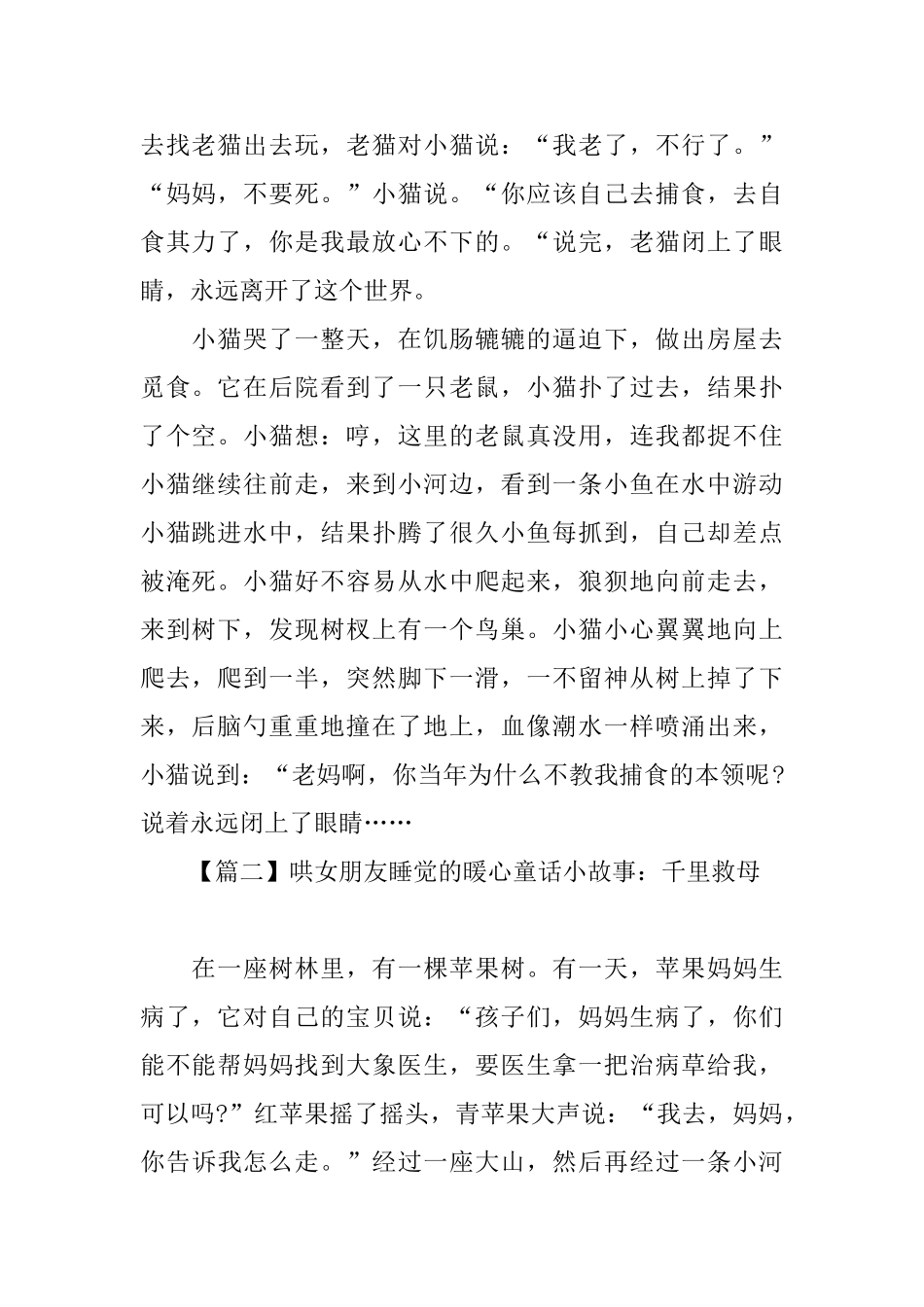 哄女朋友睡觉的暖心童话小故事大全_第2页