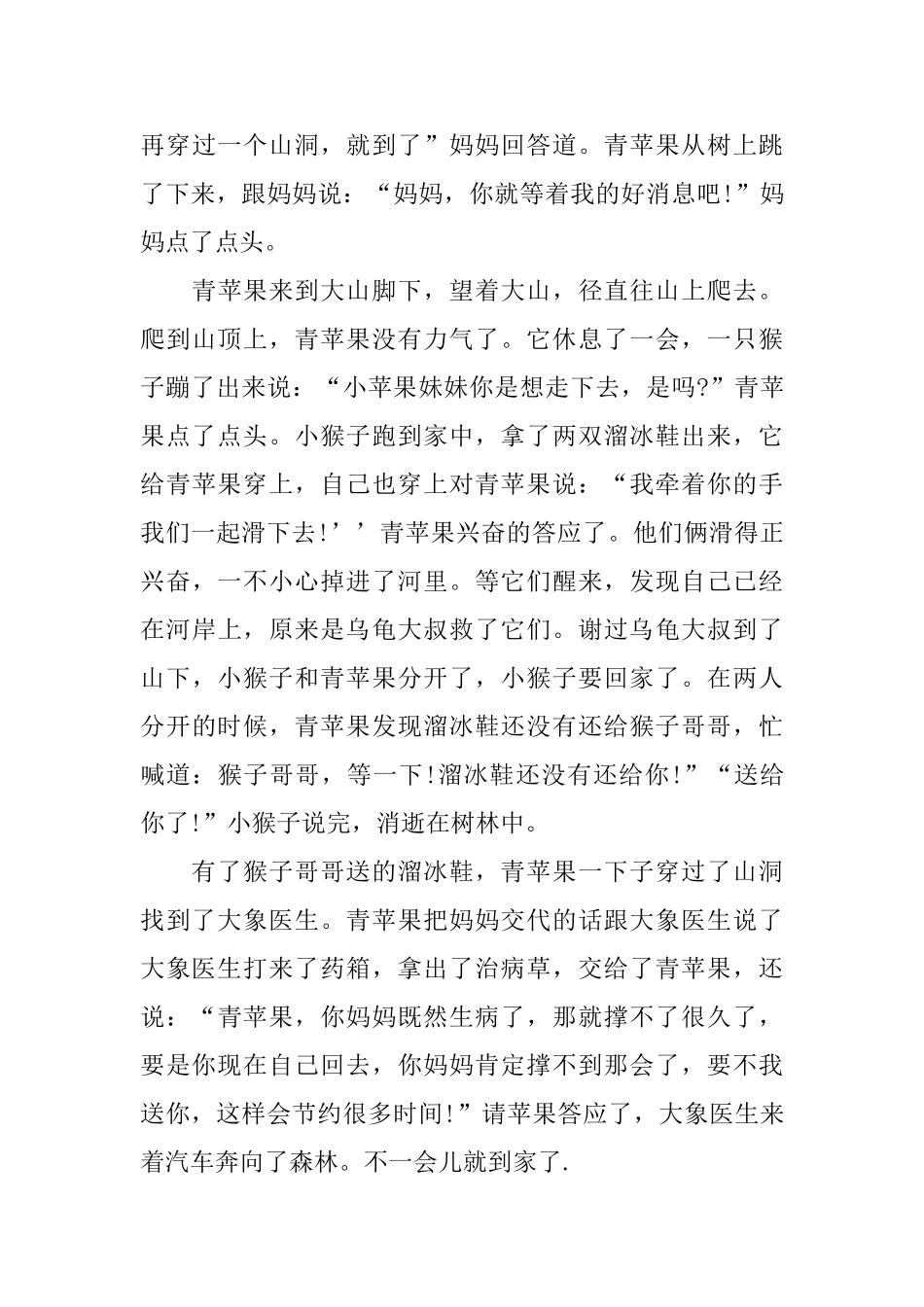 哄女朋友睡觉的暖心童话小故事大全_第3页