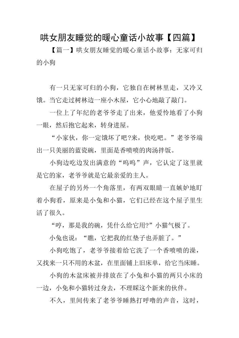 哄女朋友睡觉的暖心童话小故事_第1页