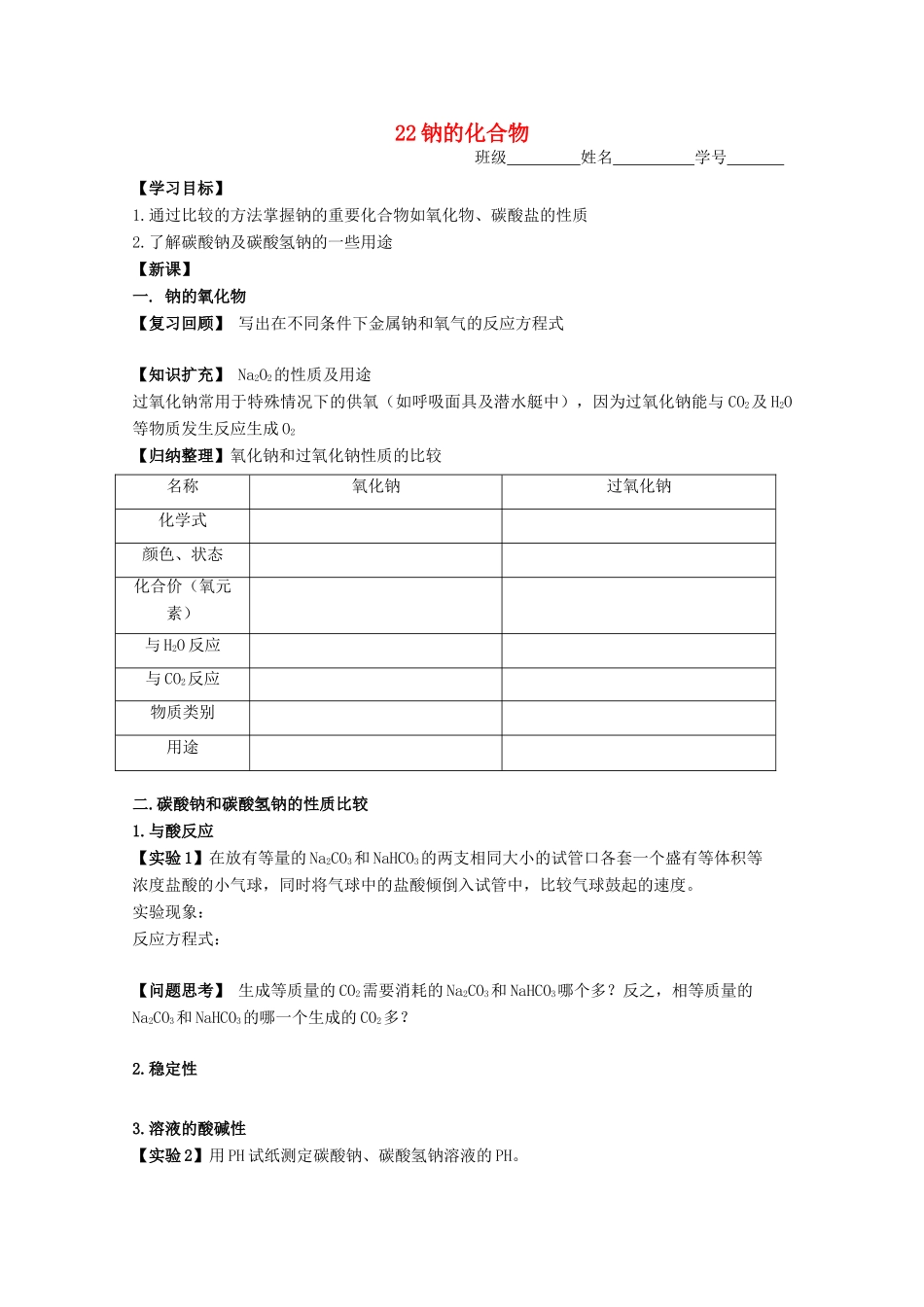 江苏淮阴中学2012年高中化学 《22钠的化合物》学案 苏教版必修1  _第1页