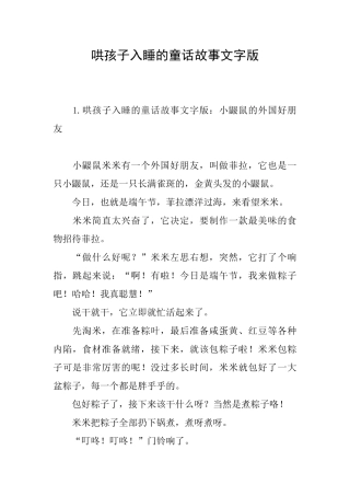 哄孩子入睡的童话故事文字版
