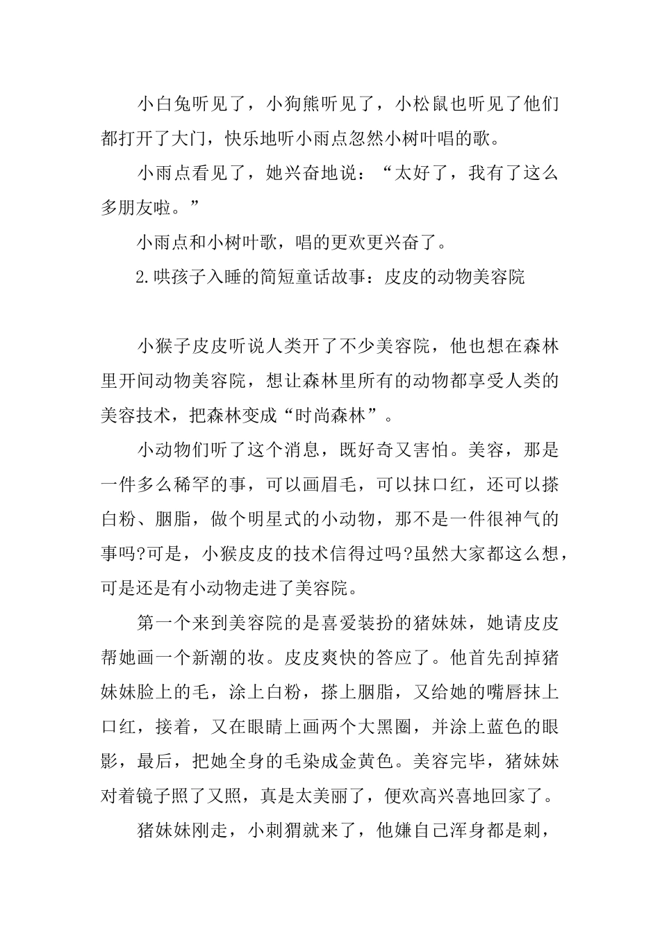 哄孩子入睡的简短童话故事精选_第2页