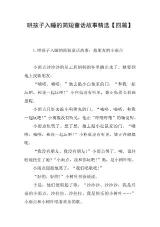 哄孩子入睡的简短童话故事精选