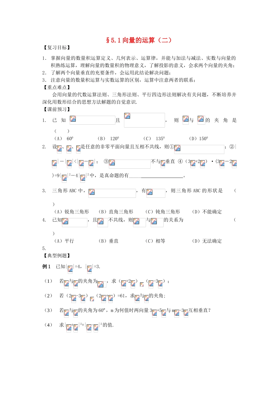 江苏省南化一中高三数学一轮复习 5.1向量的运算学案（二）_第1页