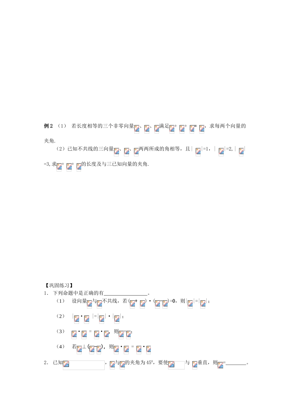 江苏省南化一中高三数学一轮复习 5.1向量的运算学案（二）_第2页