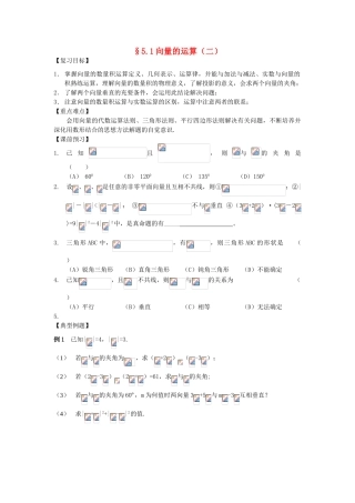 江苏省南化一中高三数学一轮复习 5.1向量的运算学案（二）