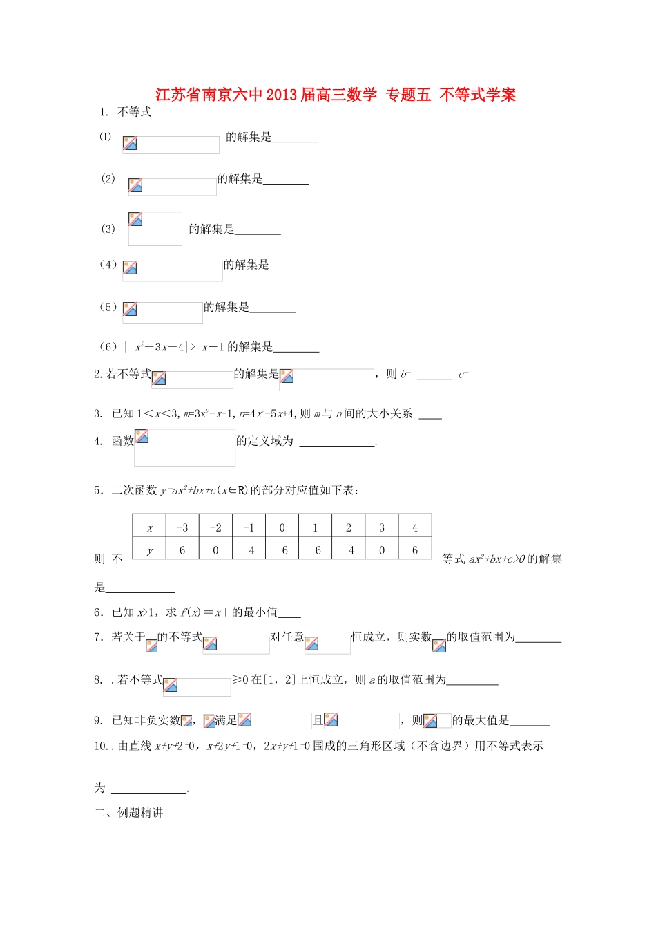 江苏省南京六中2013届高三数学 专题五 不等式学案_第1页