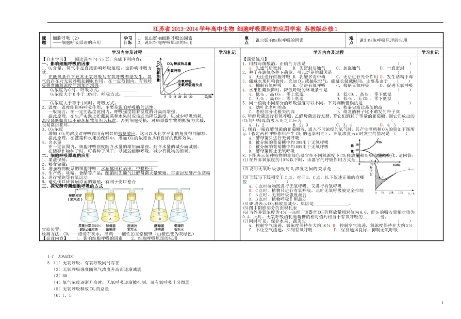 江苏省2013-2014学年高中生物 细胞呼吸原理的应用学案 苏教版必修1_第1页