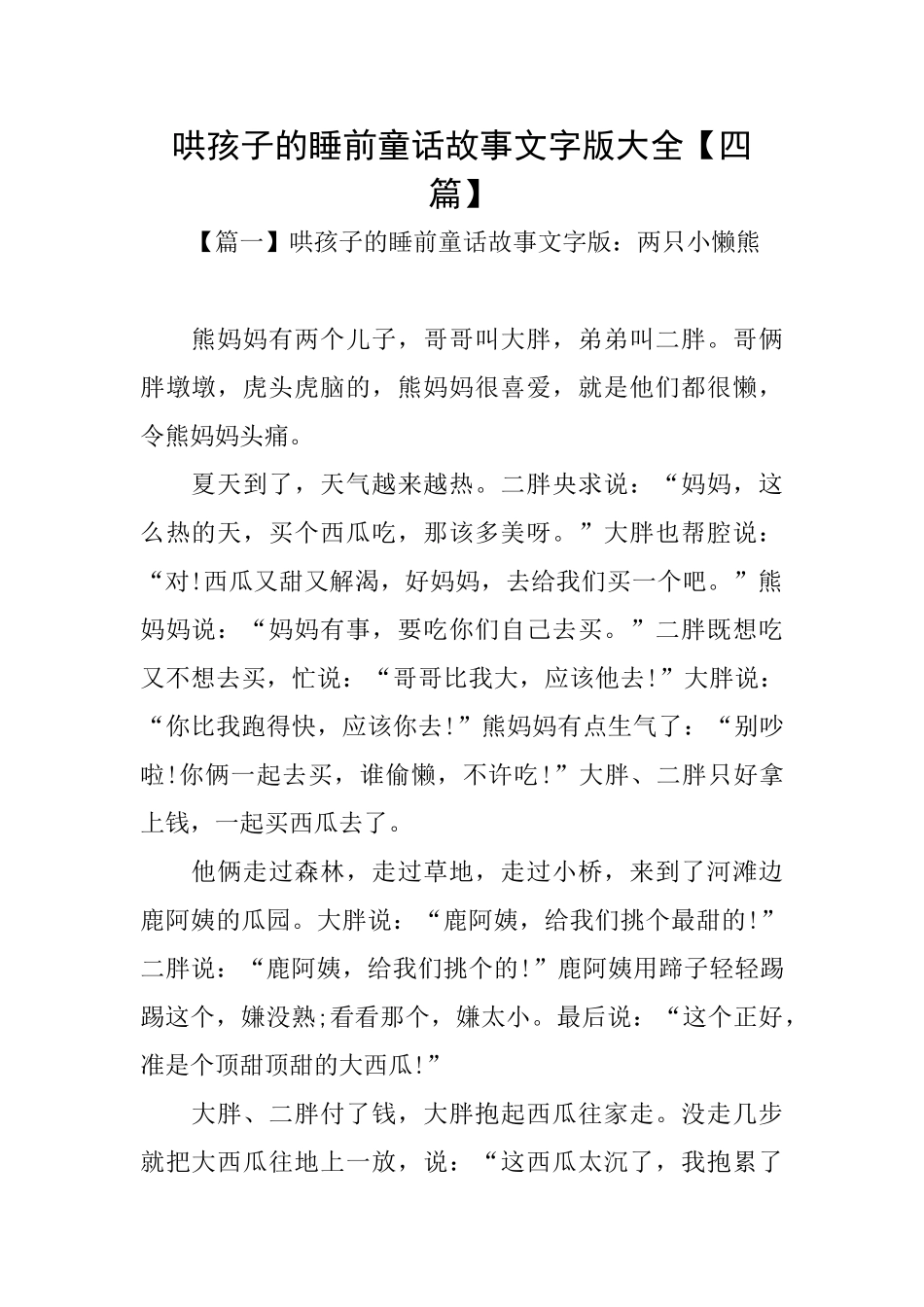 哄孩子的睡前童话故事文字版大全_第1页