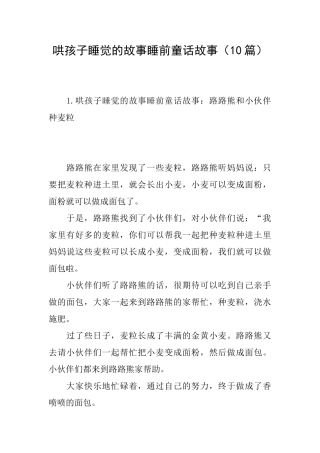 哄孩子睡觉的故事睡前童话故事