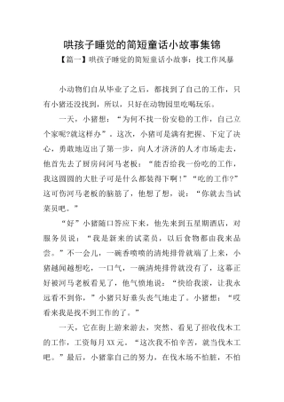 哄孩子睡觉的简短童话小故事集锦