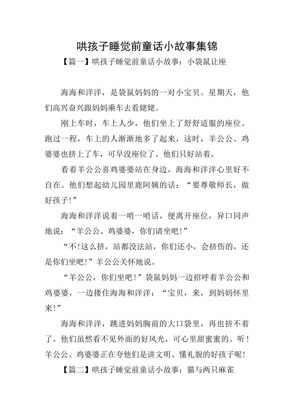 哄孩子睡觉前童话小故事集锦_第1页