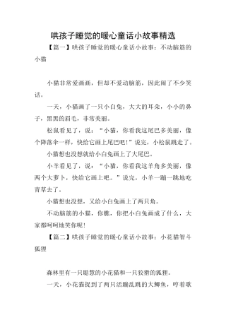 哄孩子睡觉的暖心童话小故事精选