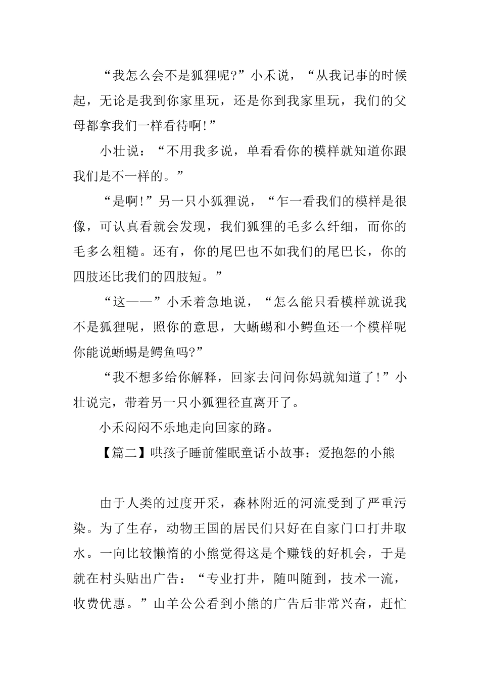 哄孩子睡前催眠童话小故事大全_第2页