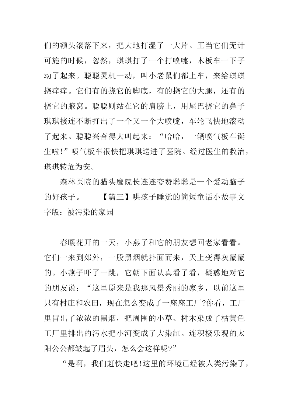 哄孩子睡觉的简短童话小故事文字版_第3页