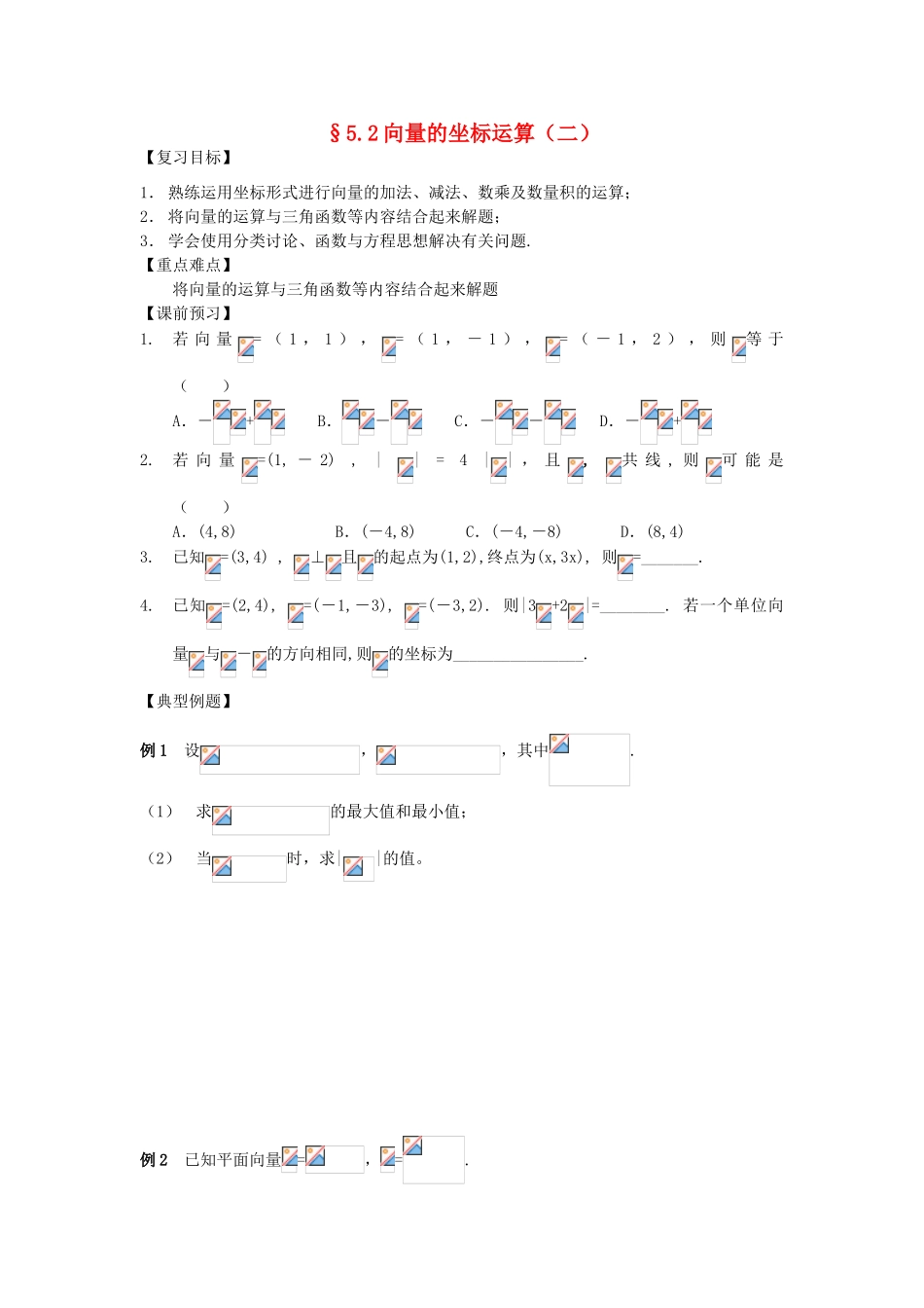 江苏省南化一中高三数学一轮复习 5.2向量的坐标运算学案（二）_第1页