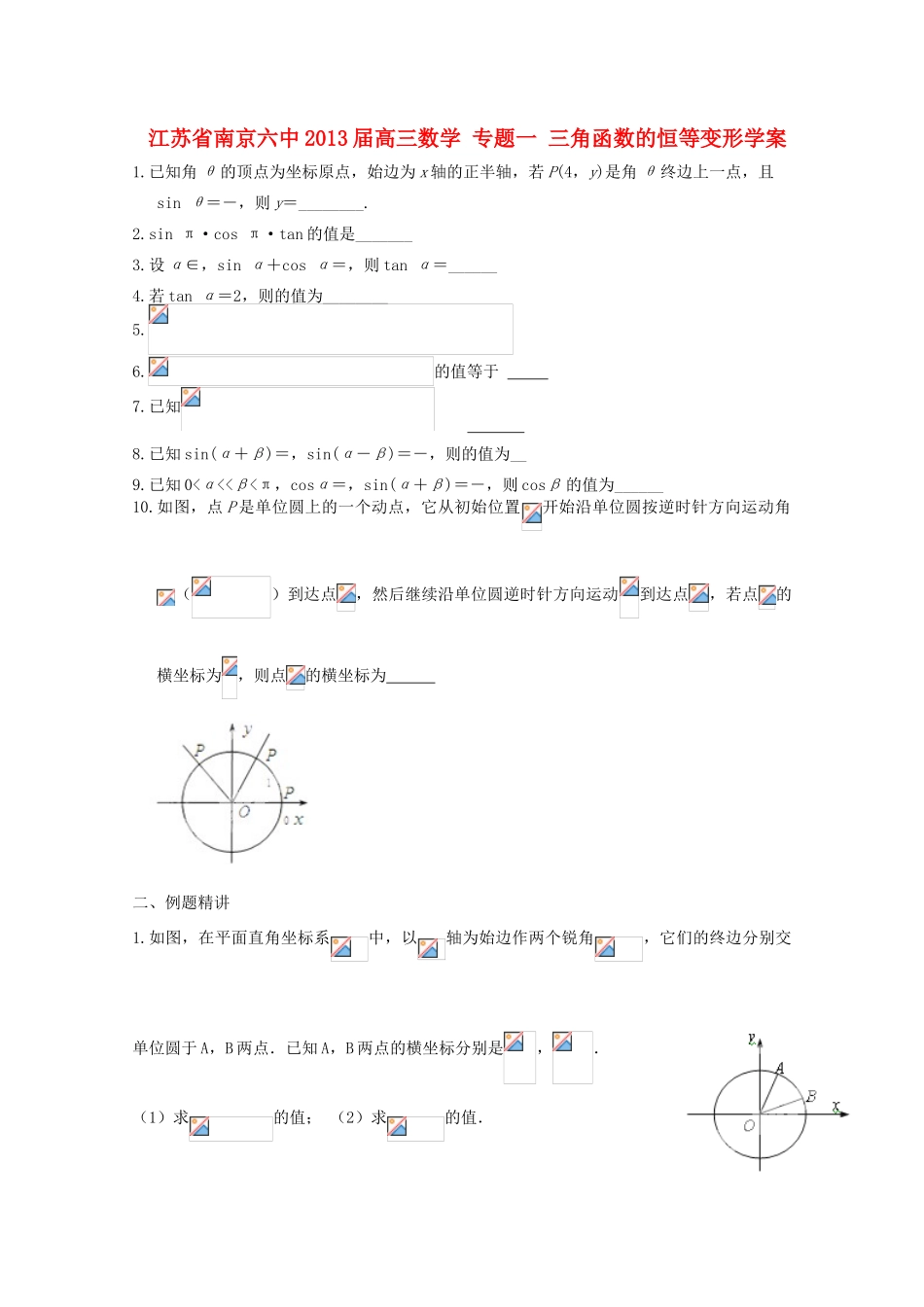 江苏省南京六中2013届高三数学 专题一 三角函数的恒等变形学案_第1页