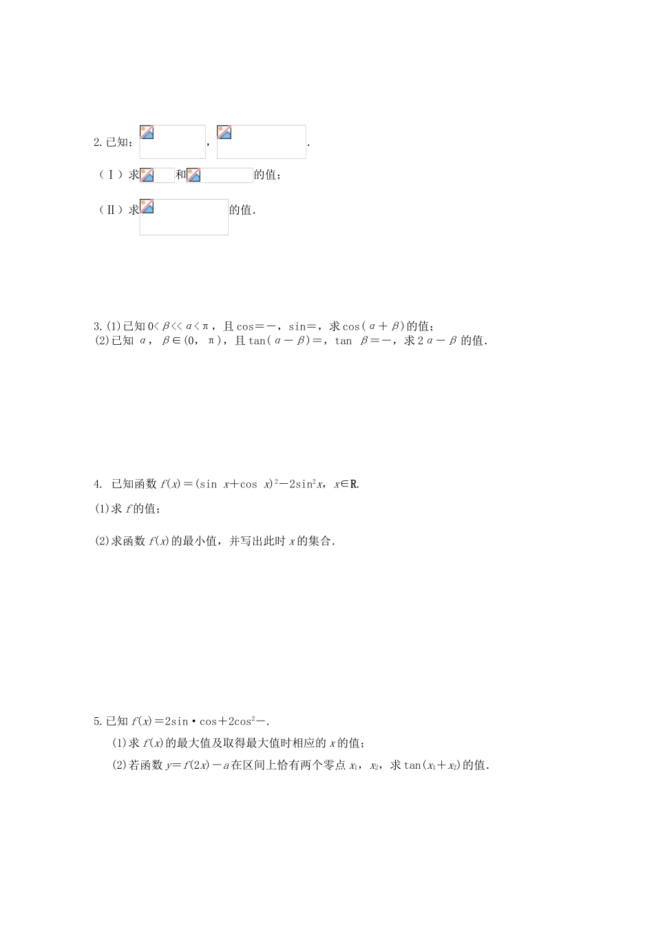 江苏省南京六中2013届高三数学 专题一 三角函数的恒等变形学案_第2页