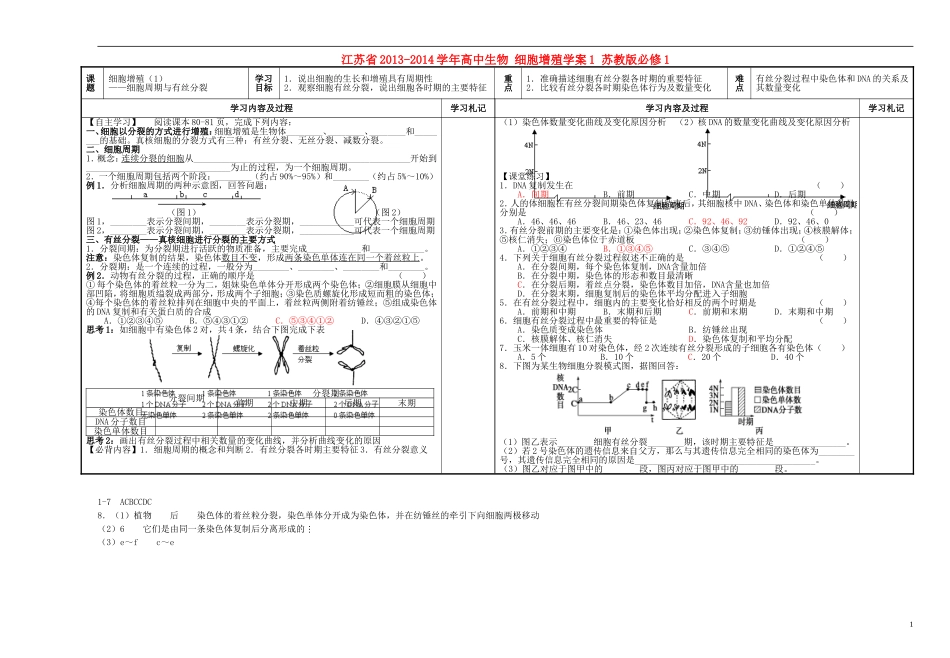 江苏省2013-2014学年高中生物 细胞增殖学案1 苏教版必修1_第1页