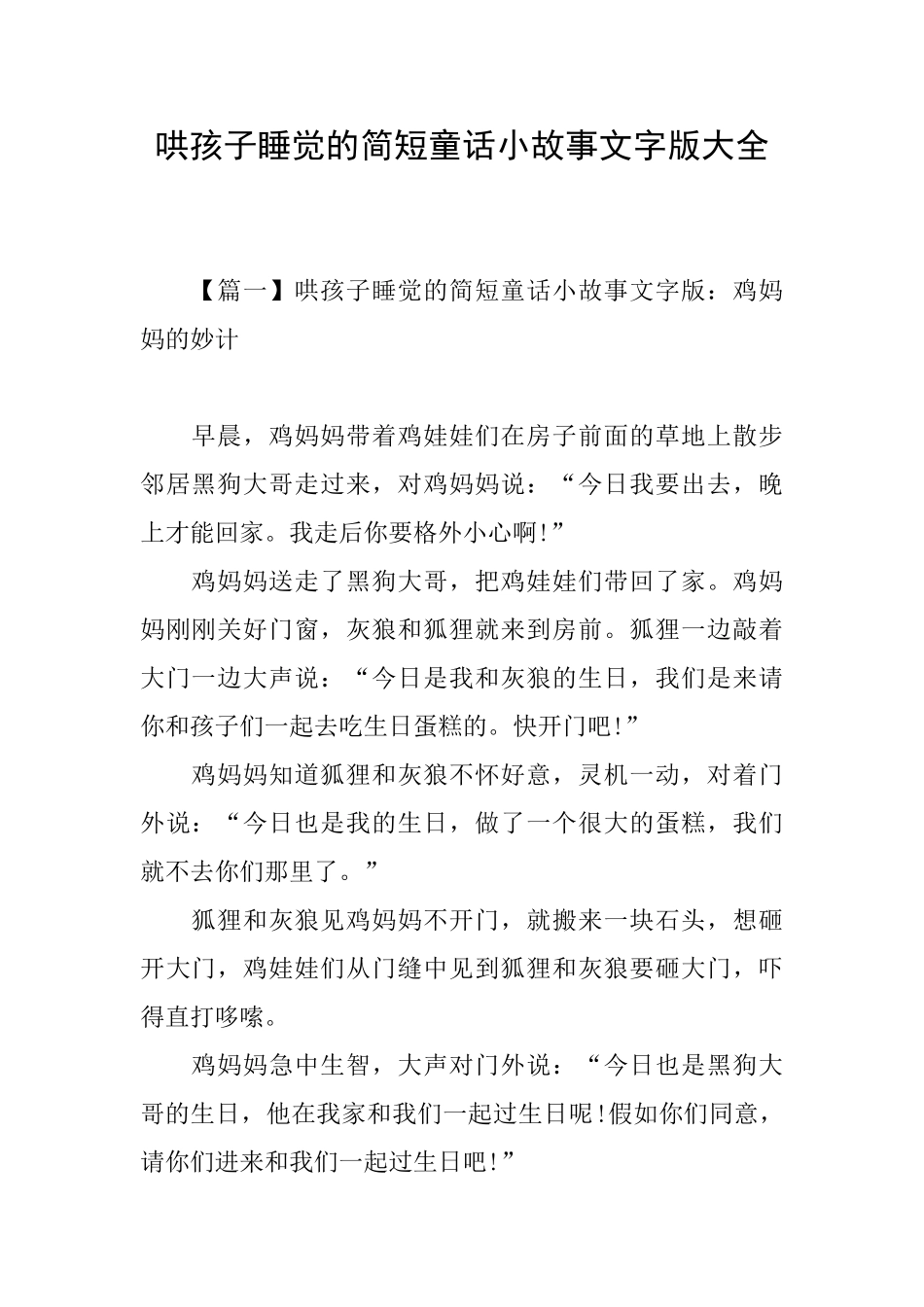 哄孩子睡觉的简短童话小故事文字版大全_第1页