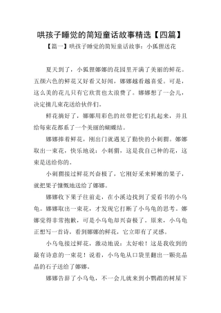 哄孩子睡觉的简短童话故事精选