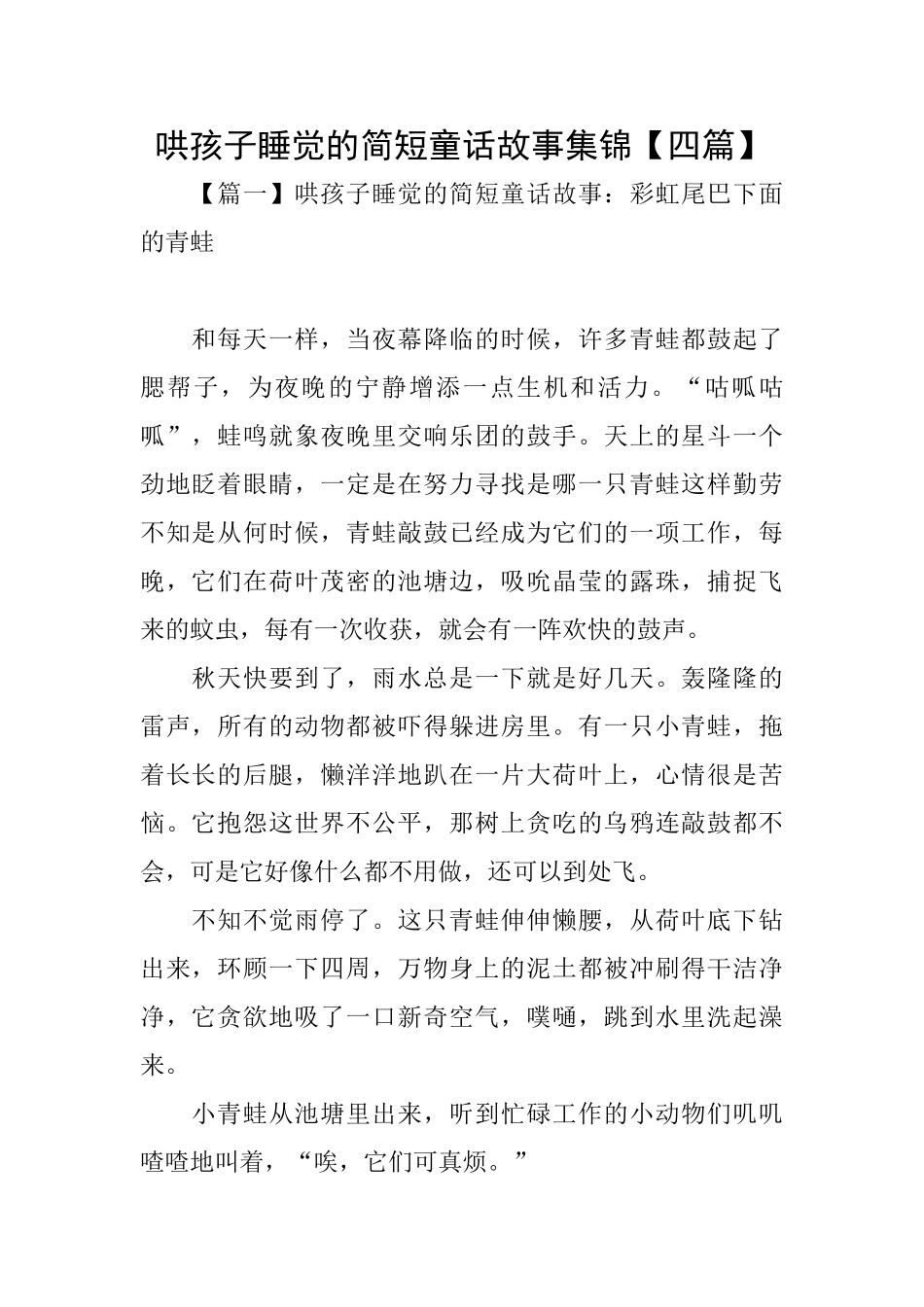 哄孩子睡觉的简短童话故事集锦_第1页