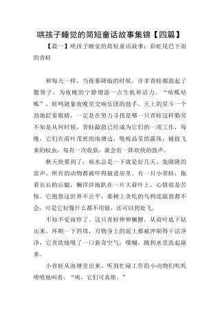 哄孩子睡觉的简短童话故事集锦