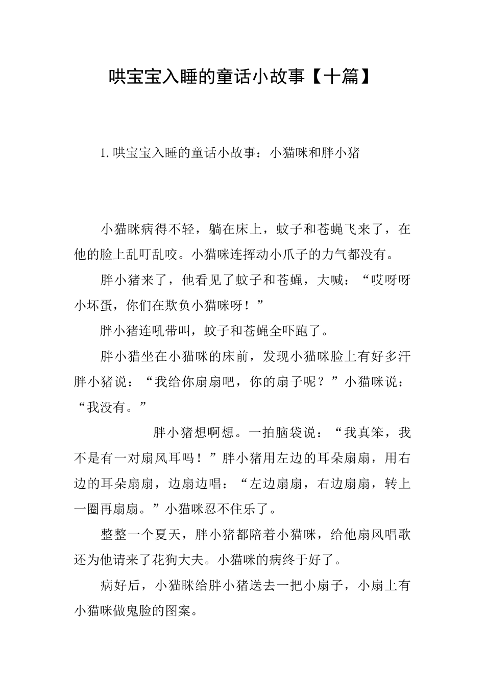 哄宝宝入睡的童话小故事_第1页