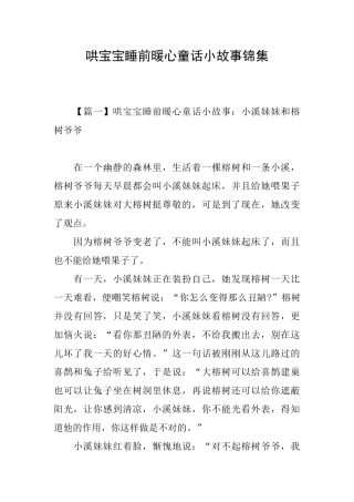 哄宝宝睡前暖心童话小故事锦集