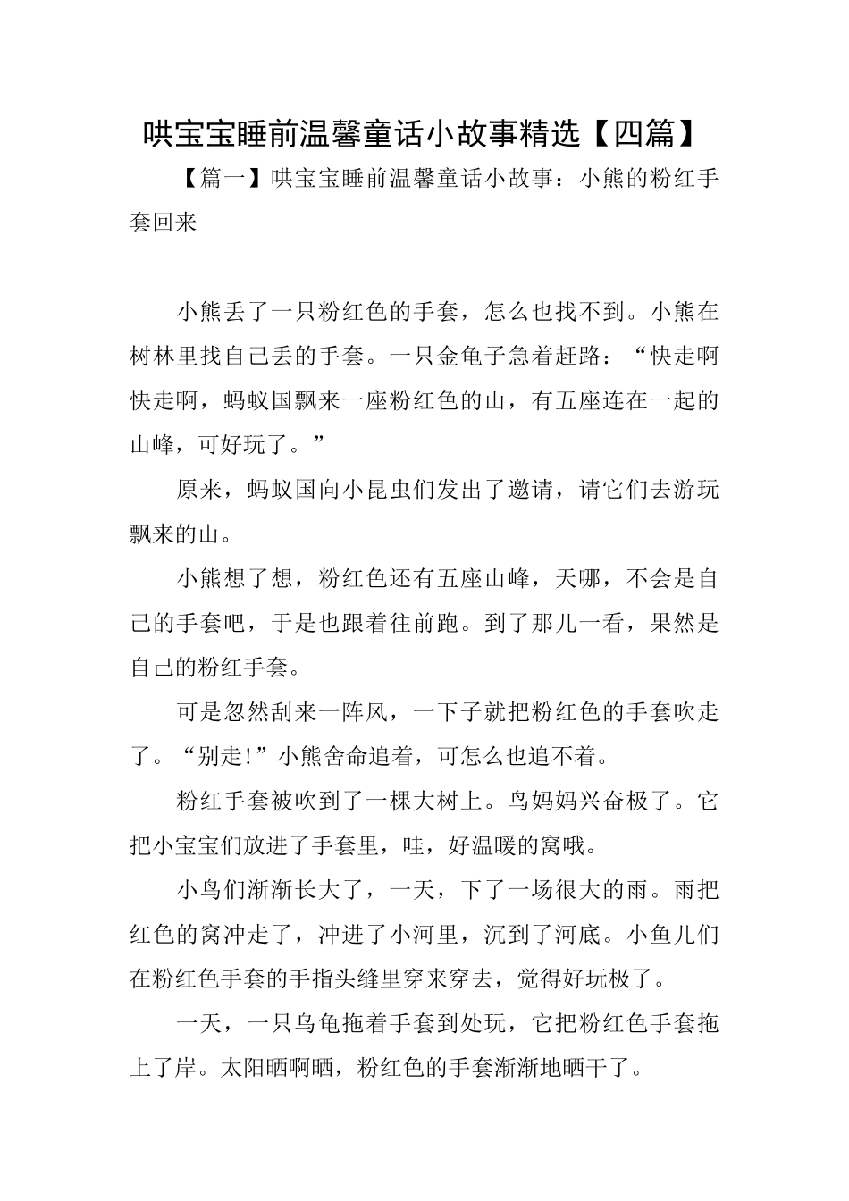哄宝宝睡前温馨童话小故事精选_第1页