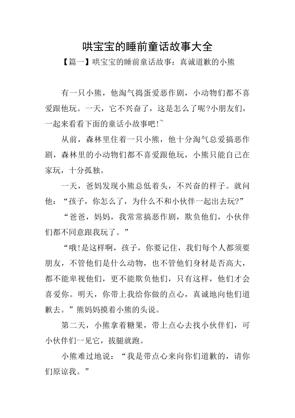 哄宝宝的睡前童话故事大全_第1页