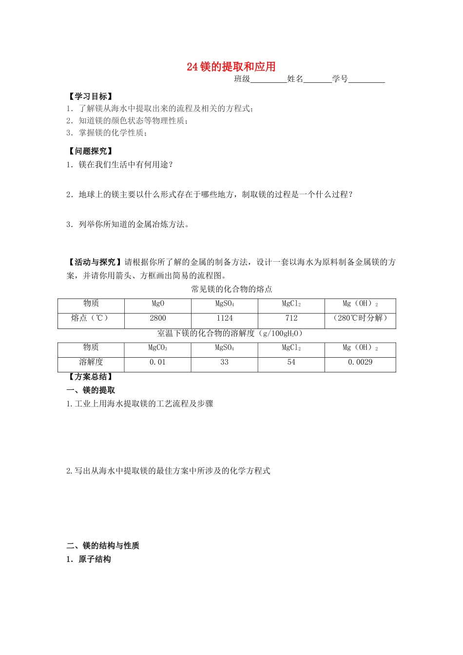 江苏淮阴中学2012年高中化学 《24镁的提取和应用》学案 苏教版必修1  _第1页