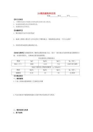 江苏淮阴中学2012年高中化学 《24镁的提取和应用》学案 苏教版必修1  