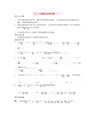 江苏省南化一中高三数学一轮复习 5.2向量的坐标运算学案（一）