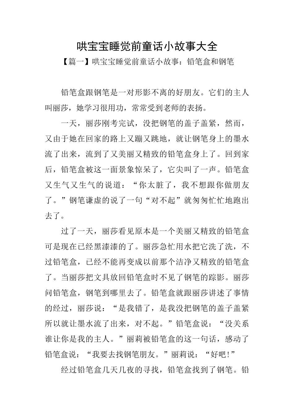哄宝宝睡觉前童话小故事大全_第1页