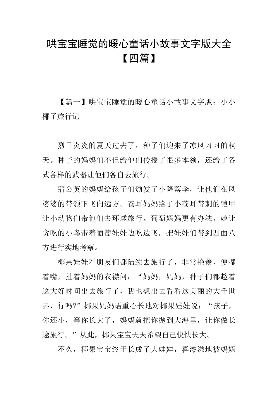 哄宝宝睡觉的暖心童话小故事文字版大全_第1页