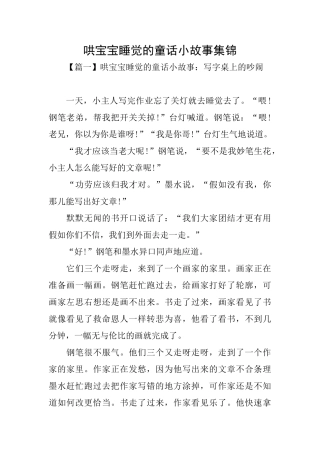 哄宝宝睡觉的童话小故事集锦