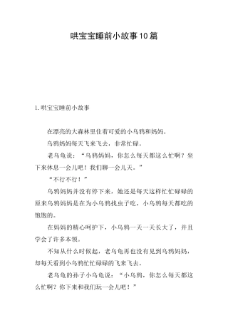 哄宝宝睡前小故事10篇