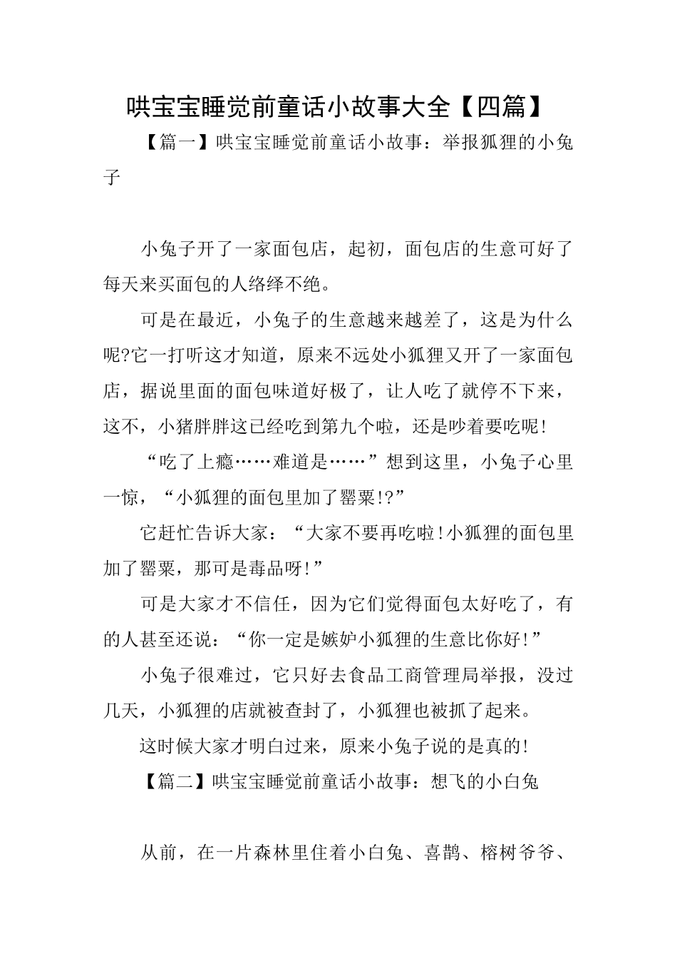 哄宝宝睡觉前童话小故事大全【四篇】_第1页