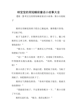 哄宝宝的简短睡前童话小故事大全