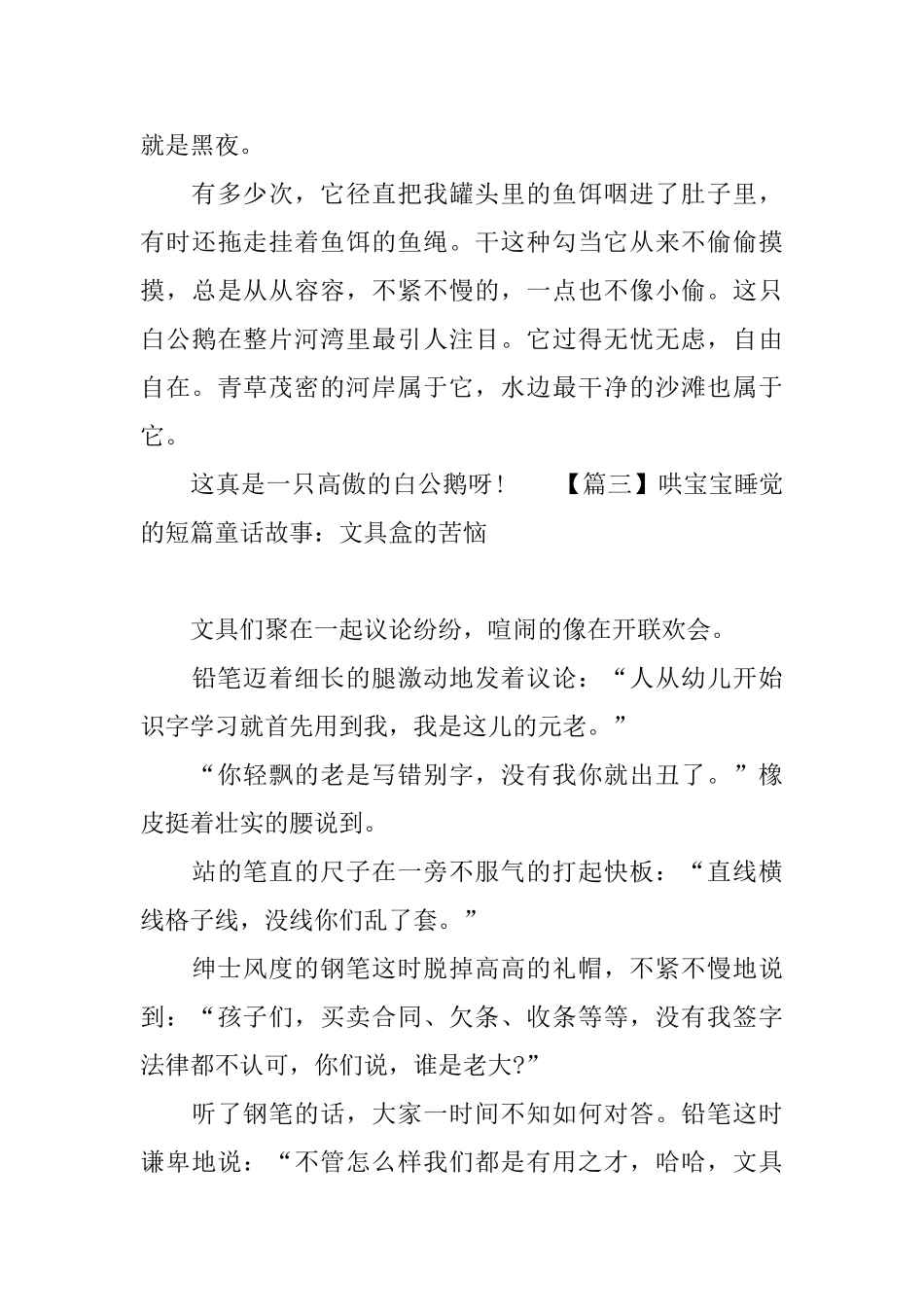 哄宝宝睡觉的短篇童话故事大全_第3页
