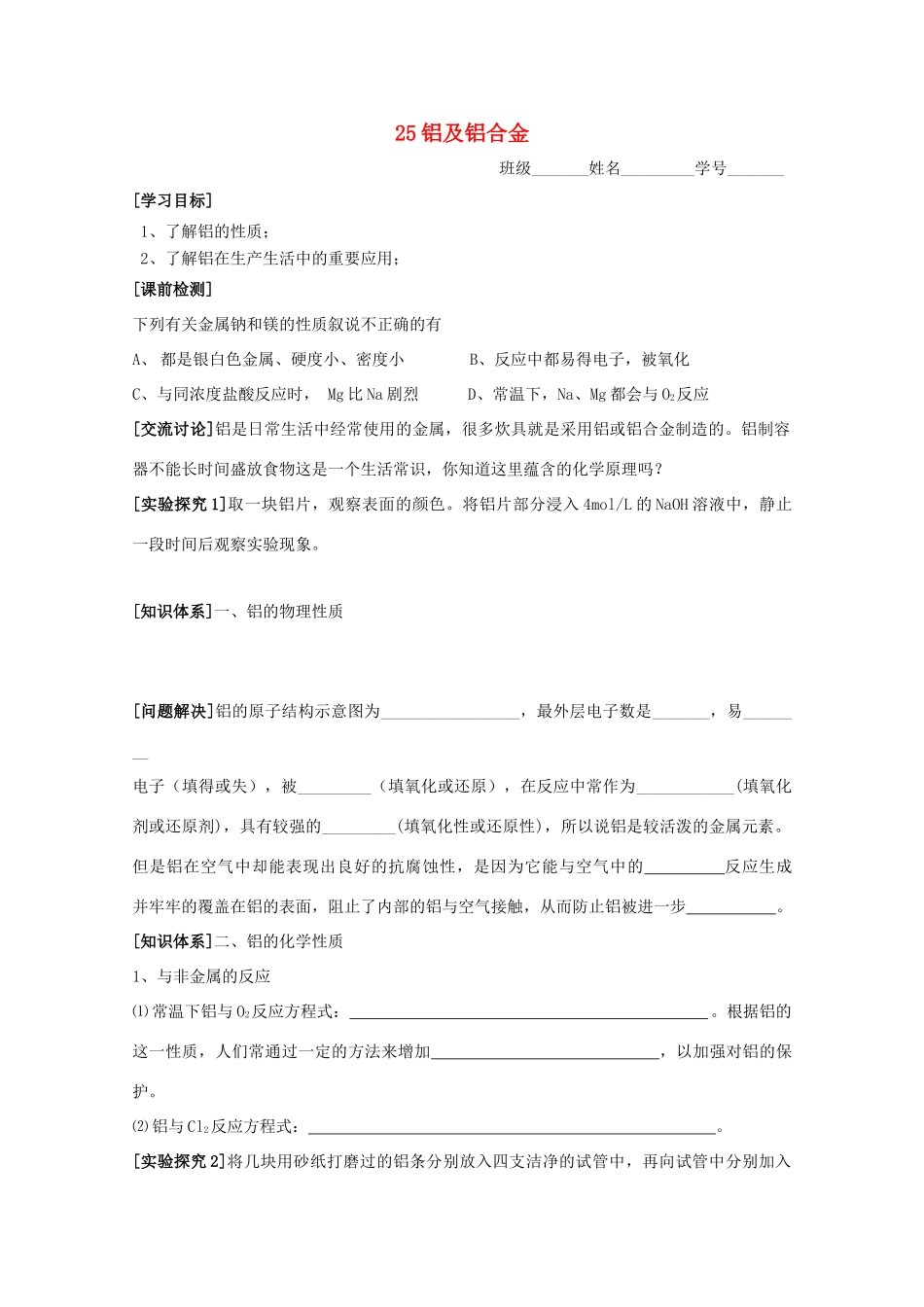 江苏淮阴中学2012年高中化学 《25铝及铝合金》学案 苏教版必修1  _第1页