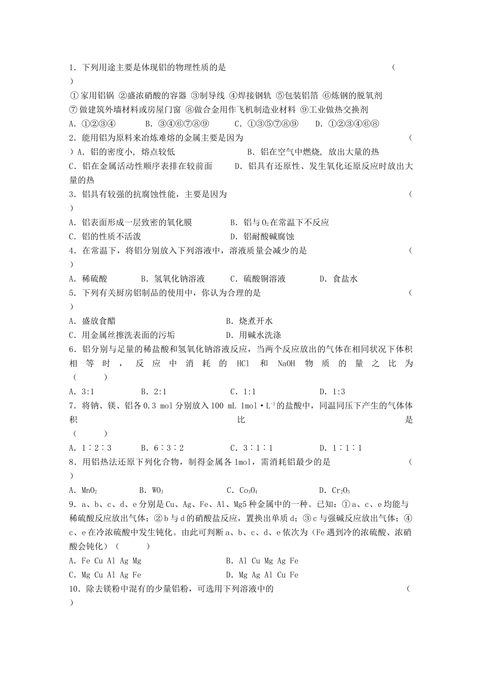 江苏淮阴中学2012年高中化学 《25铝及铝合金》学案 苏教版必修1  _第3页