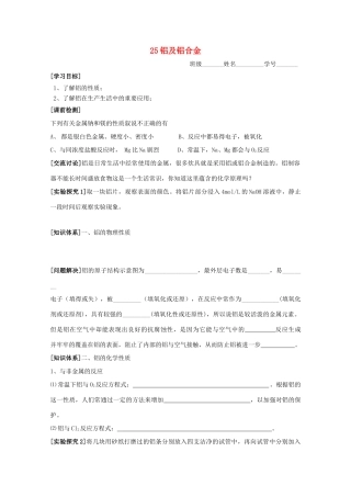 江苏淮阴中学2012年高中化学 《25铝及铝合金》学案 苏教版必修1  