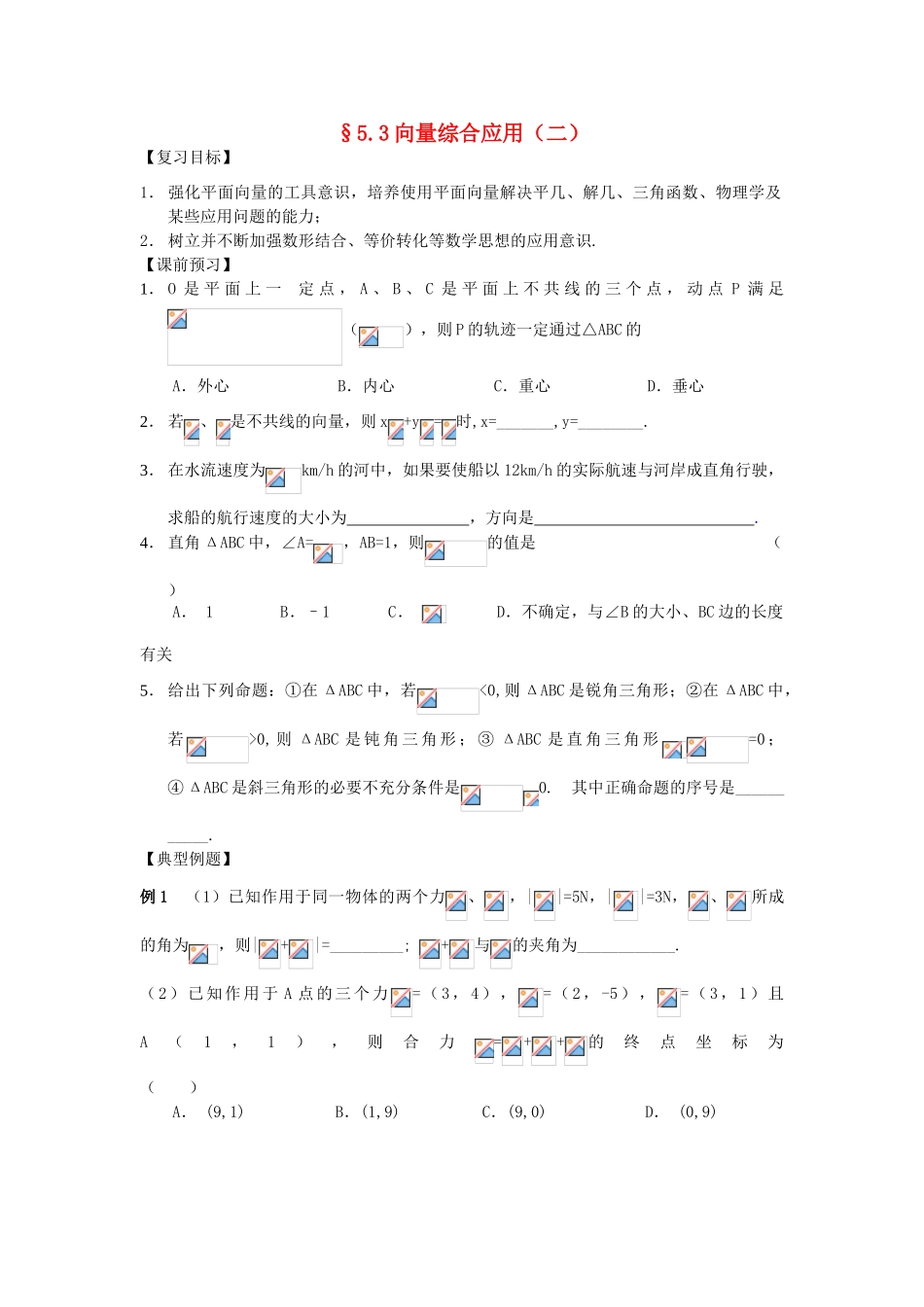 江苏省南化一中高三数学一轮复习 5.3向量综合应用学案（二）_第1页