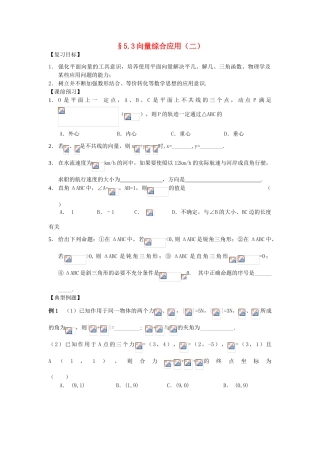 江苏省南化一中高三数学一轮复习 5.3向量综合应用学案（二）